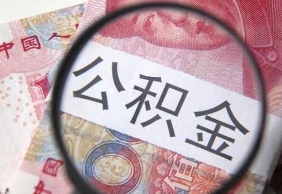 上海全款买房可以提取公积金吗（全款买房能提取公积金余额吗）