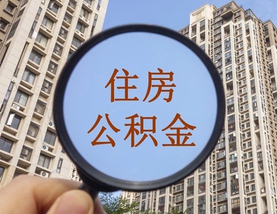 上海住房公积金为什么封存（公积金为啥是封存）